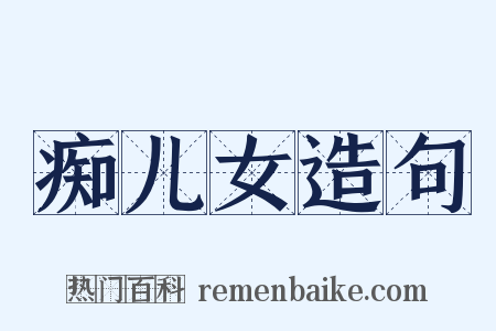 痴儿女造句是什么意思的图片